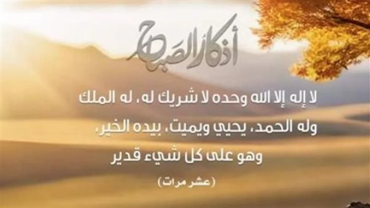 طمأنينة يوم جديد.. أذكار الصباح لحفظ الأهل والمال الثلاثاء 12 مايو